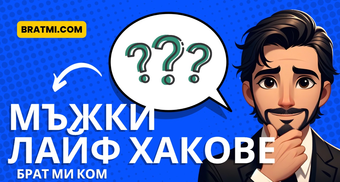 Мъжки лайф хакове: Съвети за съвременния мъж