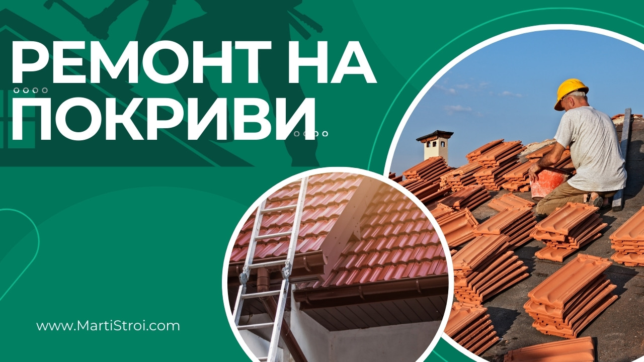 10 ключови съвета и стъпки за качествен ремонт на покрива: Как да избегнем скъпите грешки и да удължим живота на покривната конструкция