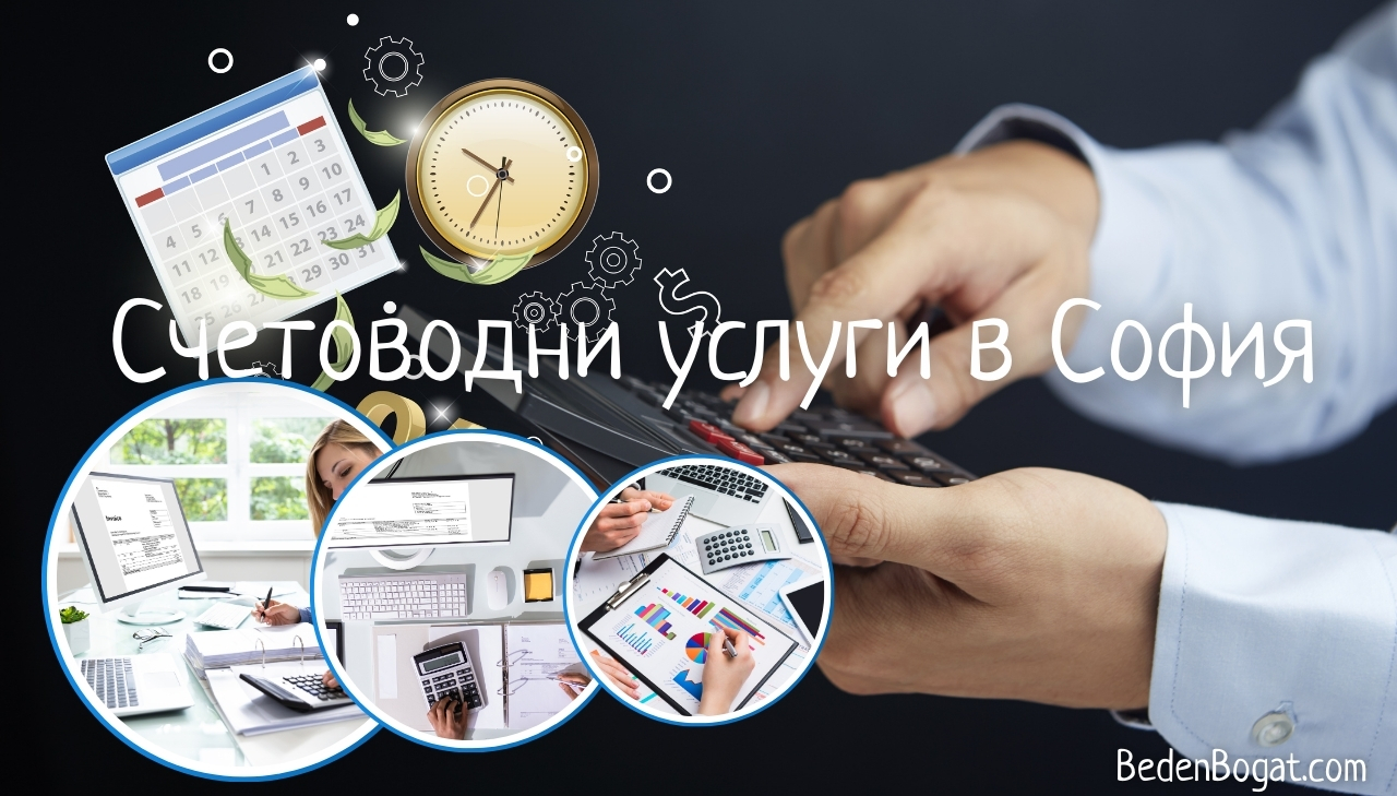 Счетоводни Услуги в София: Защо да Изберете Беникс Баланс?
