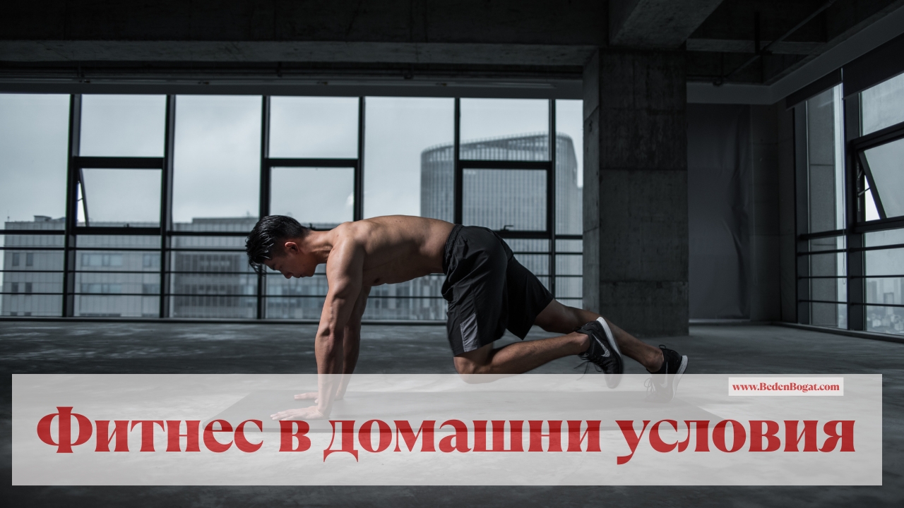 Как да подобрим физическата си форма у дома без да посещаваме фитнес зала