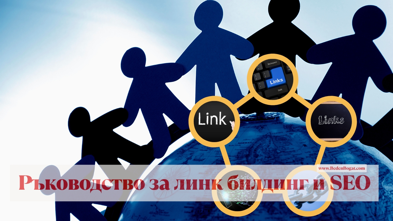 Най-доброто ръководство за изграждане на връзки (линк билдинг) и SEO оптимизиране на сайт