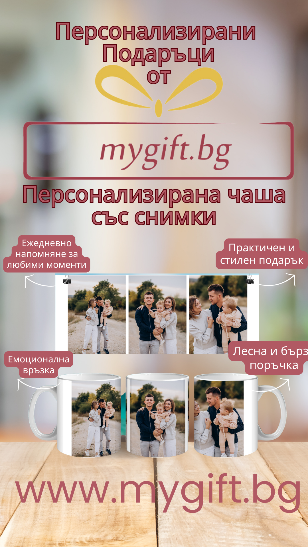 Mygift.bg – Персонализирани подаръци, създадени с любов