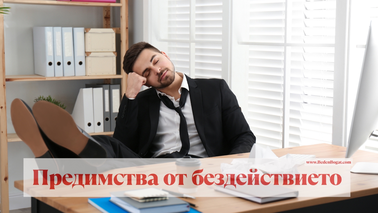 7 Причини Защо Бездействието Може Да Бъде Правилното Нещо
