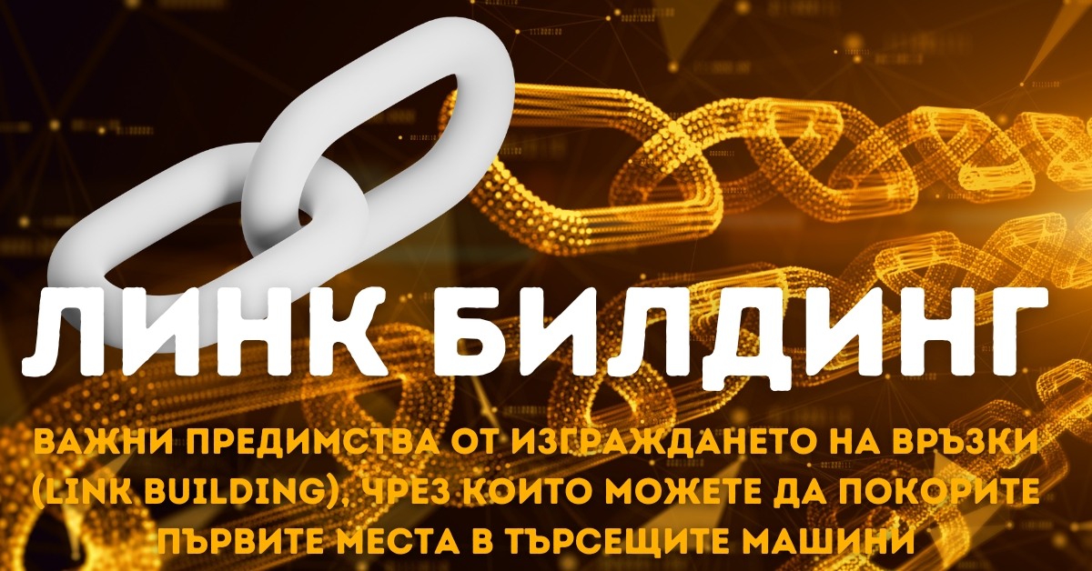 Линк билдинг – правилно решение за по-добри позиции в търсачките