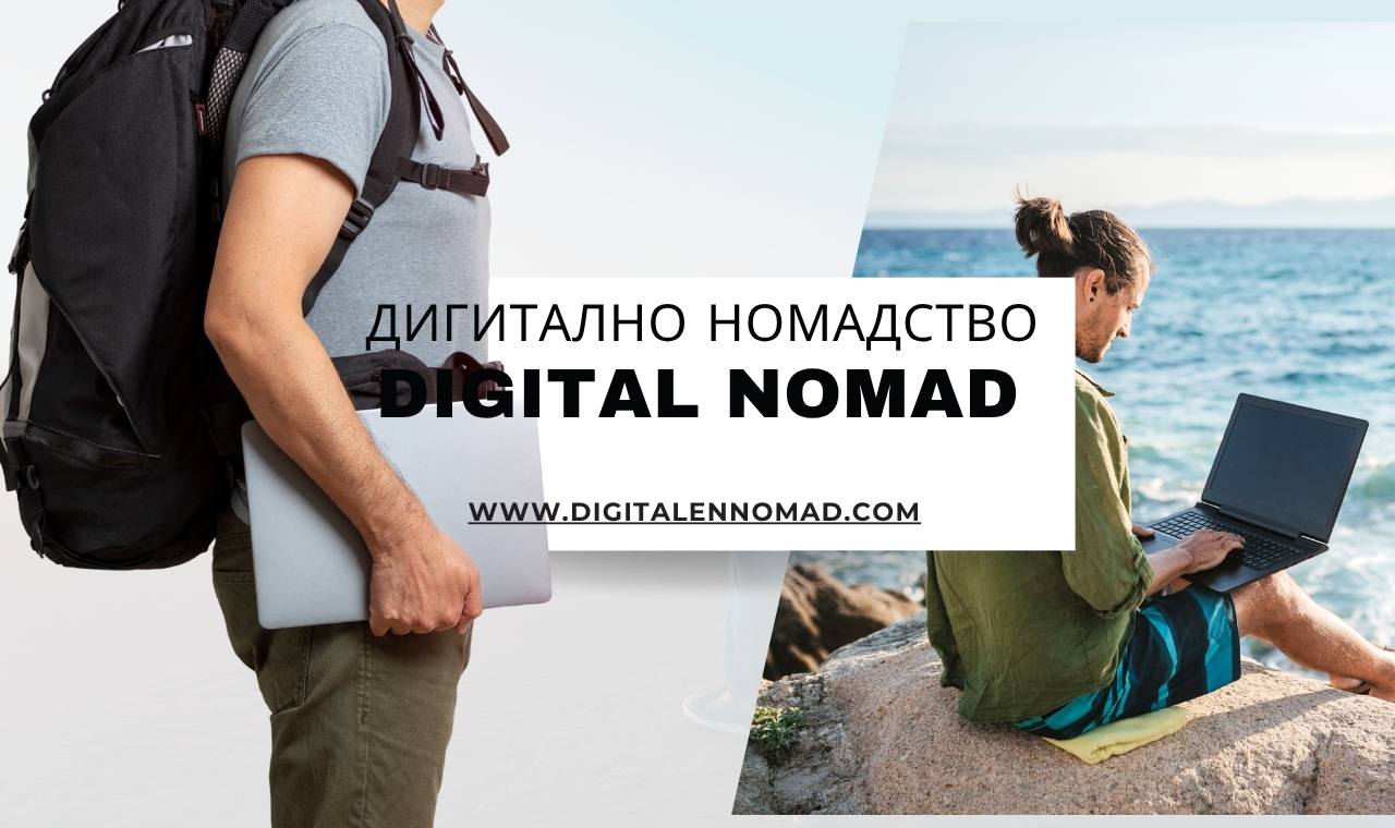 Бъдещето на Дигиталното Номадство: Тенденции и Перспективи